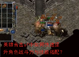 英雄合击sf中如何快速提升角色战斗力与技能搭配? 英雄合击sf中如何快速提升角色战斗力与技能搭配?