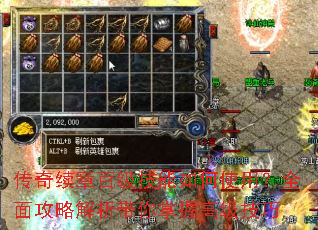 传奇续章百级技能如何使用?全面攻略解析带你掌握高级技巧 传奇续章百级技能如何使用?全面攻略解析带你掌握高级技巧