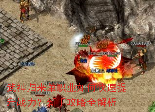 武神归来单职业如何快速提升战力?新手攻略全解析 武神归来单职业如何快速提升战力?新手攻略全解析