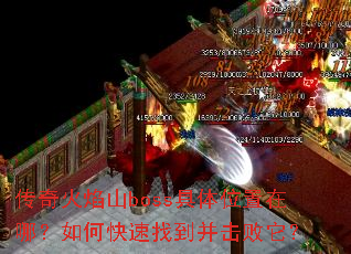 传奇火焰山boss具体位置在哪?如何快速找到并击败它? 传奇火焰山boss具体位置在哪?如何快速找到并击败它?