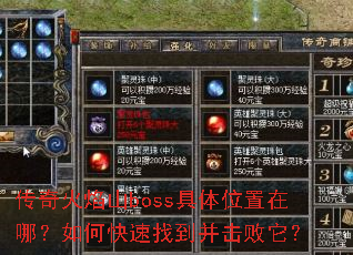 传奇火焰山boss具体位置在哪?如何快速找到并击败它? 传奇火焰山boss具体位置在哪?如何快速找到并击败它?