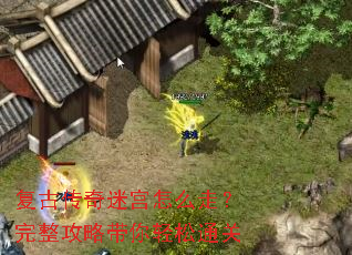 复古传奇迷宫怎么走?完整攻略带你轻松通关 复古传奇迷宫怎么走?完整攻略带你轻松通关