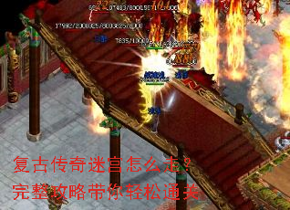 复古传奇迷宫怎么走?完整攻略带你轻松通关 复古传奇迷宫怎么走?完整攻略带你轻松通关