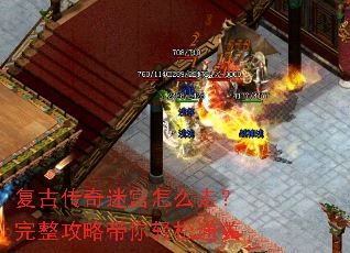 复古传奇迷宫怎么走?完整攻略带你轻松通关 复古传奇迷宫怎么走?完整攻略带你轻松通关