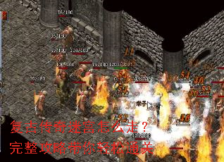 复古传奇迷宫怎么走?完整攻略带你轻松通关 复古传奇迷宫怎么走?完整攻略带你轻松通关