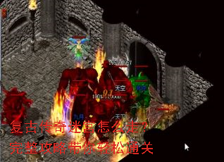 复古传奇迷宫怎么走?完整攻略带你轻松通关 复古传奇迷宫怎么走?完整攻略带你轻松通关