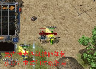 复古传奇四级技能如何获取?求详细攻略指南 复古传奇四级技能如何获取?求详细攻略指南