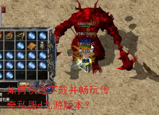 如何快速下载并畅玩传奇私服d九游版本? 如何快速下载并畅玩传奇私服d九游版本?