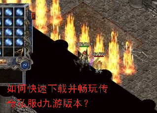 如何快速下载并畅玩传奇私服d九游版本? 如何快速下载并畅玩传奇私服d九游版本?