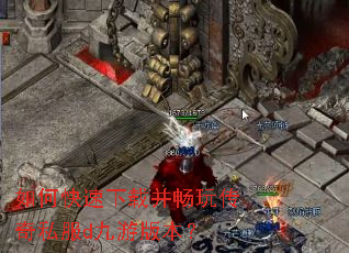 如何快速下载并畅玩传奇私服d九游版本? 如何快速下载并畅玩传奇私服d九游版本?