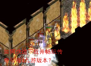 如何快速下载并畅玩传奇私服d九游版本? 如何快速下载并畅玩传奇私服d九游版本?