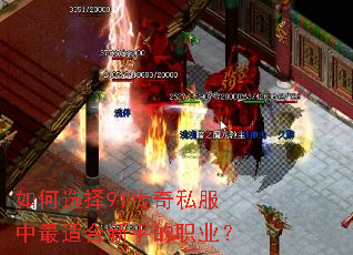 如何选择91传奇私服中最适合新手的职业? 如何选择91传奇私服中最适合新手的职业?