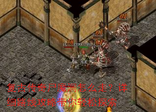 复古传奇尸魔洞怎么走?详细路线攻略带你轻松探索 复古传奇尸魔洞怎么走?详细路线攻略带你轻松探索