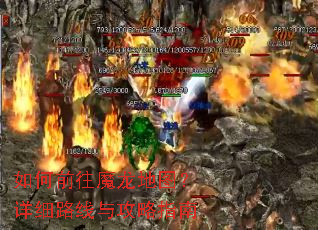 如何前往魔龙地图?详细路线与攻略指南 如何前往魔龙地图?详细路线与攻略指南