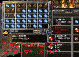 如何让单攻技能在传奇私服开服中变为群攻效果? 如何让单攻技能在传奇私服开服中变为群攻效果?