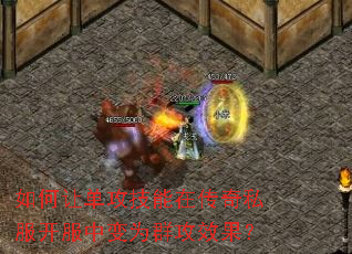 如何让单攻技能在传奇私服开服中变为群攻效果? 如何让单攻技能在传奇私服开服中变为群攻效果?