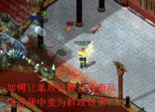 如何让单攻技能在传奇私服开服中变为群攻效果? 如何让单攻技能在传奇私服开服中变为群攻效果?