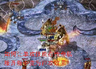 如何让单攻技能在传奇私服开服中变为群攻效果? 如何让单攻技能在传奇私服开服中变为群攻效果?