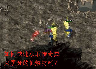 如何快速获取传奇冥火黑牙的仙炼材料? 如何快速获取传奇冥火黑牙的仙炼材料?
