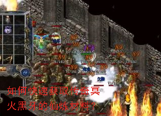 如何快速获取传奇冥火黑牙的仙炼材料? 如何快速获取传奇冥火黑牙的仙炼材料?