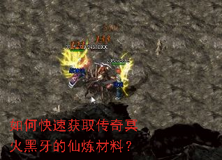 如何快速获取传奇冥火黑牙的仙炼材料? 如何快速获取传奇冥火黑牙的仙炼材料?