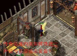 传奇私服内测如何快速升级与获取极品装备? 传奇私服内测如何快速升级与获取极品装备?