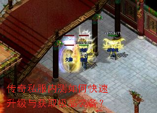传奇私服内测如何快速升级与获取极品装备? 传奇私服内测如何快速升级与获取极品装备?