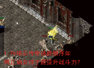 1.76精品传奇技能顺序如何正确安排才能提升战斗力? 1.76精品传奇技能顺序如何正确安排才能提升战斗力?