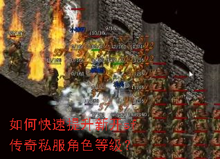 如何快速提升新开sf传奇私服角色等级? 如何快速提升新开sf传奇私服角色等级?