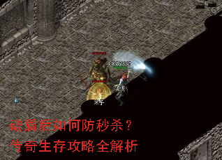 破盾后如何防秒杀?传奇生存攻略全解析 破盾后如何防秒杀?传奇生存攻略全解析