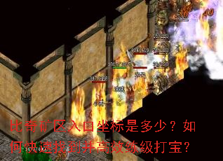 比奇矿区入口坐标是多少?如何快速找到并高效练级打宝? 比奇矿区入口坐标是多少?如何快速找到并高效练级打宝?