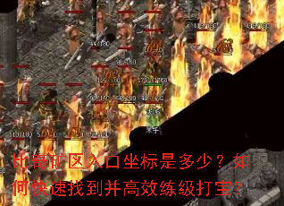 比奇矿区入口坐标是多少?如何快速找到并高效练级打宝? 比奇矿区入口坐标是多少?如何快速找到并高效练级打宝?
