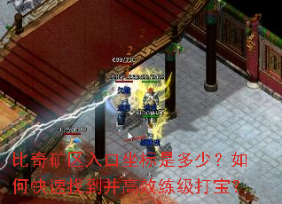 比奇矿区入口坐标是多少?如何快速找到并高效练级打宝? 比奇矿区入口坐标是多少?如何快速找到并高效练级打宝?