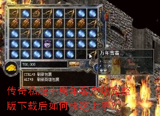 传奇私服十周年客户端完整版下载后如何快速上手? 传奇私服十周年客户端完整版下载后如何快速上手?