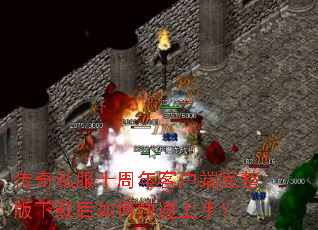 传奇私服十周年客户端完整版下载后如何快速上手? 传奇私服十周年客户端完整版下载后如何快速上手?