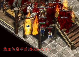 热血传奇手游烟花怎么卡? 热血传奇手游烟花怎么卡?