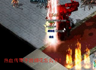 热血传奇手游烟花怎么卡? 热血传奇手游烟花怎么卡?