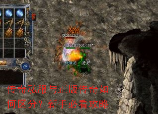 传奇私服与正版传奇如何区分?新手必看攻略 传奇私服与正版传奇如何区分?新手必看攻略