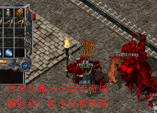 传奇私服与正版传奇如何区分?新手必看攻略 传奇私服与正版传奇如何区分?新手必看攻略