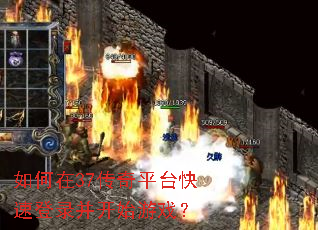 �����37����ƽ̨���ٵ�¼����ʼ��Ϸ��