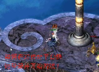 �����37����ƽ̨���ٵ�¼����ʼ��Ϸ��