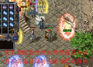 变态单职业传奇如何快速提升战力?装备获取与技能搭配全解析 变态单职业传奇如何快速提升战力?装备获取与技能搭配全解析