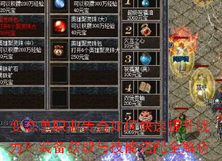变态单职业传奇如何快速提升战力?装备获取与技能搭配全解析 变态单职业传奇如何快速提升战力?装备获取与技能搭配全解析