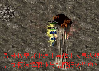 新开传奇sf中道士与战士人气火爆,如何选择职业与搭配行会阵容? 新开传奇sf中道士与战士人气火爆,如何选择职业与搭配行会阵容?