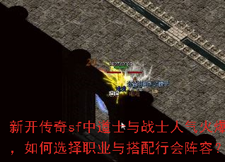 新开传奇sf中道士与战士人气火爆,如何选择职业与搭配行会阵容? 新开传奇sf中道士与战士人气火爆,如何选择职业与搭配行会阵容?