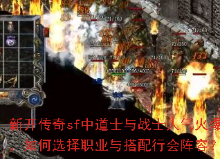 新开传奇sf中道士与战士人气火爆,如何选择职业与搭配行会阵容? 新开传奇sf中道士与战士人气火爆,如何选择职业与搭配行会阵容?