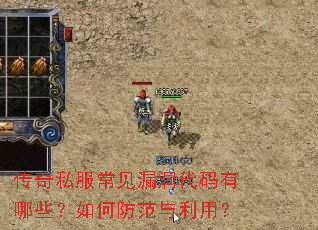 传奇私服常见漏洞代码有哪些?如何防范与利用? 传奇私服常见漏洞代码有哪些?如何防范与利用?