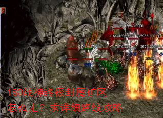 180战神终极封魔矿区怎么走?求详细路线攻略 180战神终极封魔矿区怎么走?求详细路线攻略