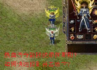 热血传奇骷髅统领在哪刷?如何快速找到并击败它? 热血传奇骷髅统领在哪刷?如何快速找到并击败它?