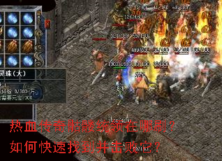 热血传奇骷髅统领在哪刷?如何快速找到并击败它? 热血传奇骷髅统领在哪刷?如何快速找到并击败它?